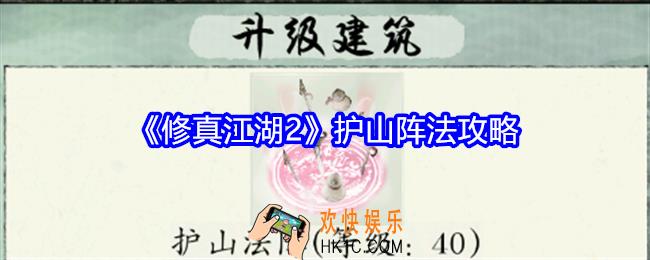修真江湖2护山阵法开什么阵法