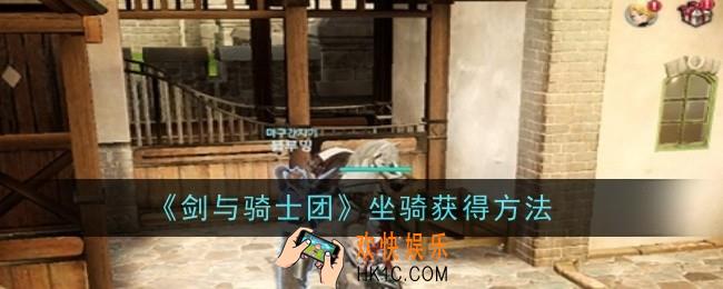 剑与骑士团坐骑怎么获得