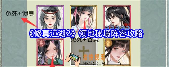 修真江湖2领地秘境阵容怎么搭配