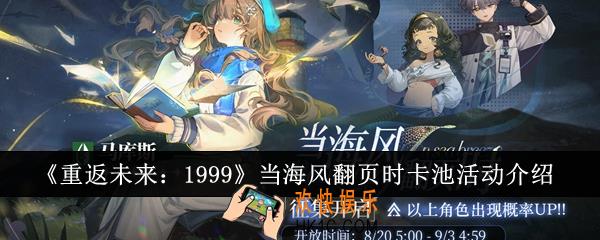 重返未来1999当海风翻页时卡池活动怎么样