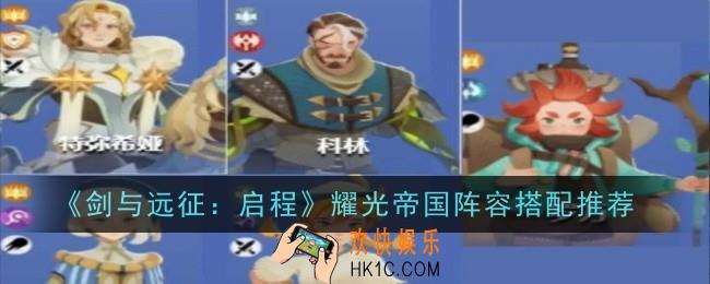 剑与远征启程耀光帝国阵容怎么搭配