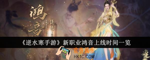 逆水寒手游新职业鸿音什么时候上线