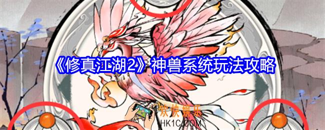 修真江湖2神兽系统怎么玩