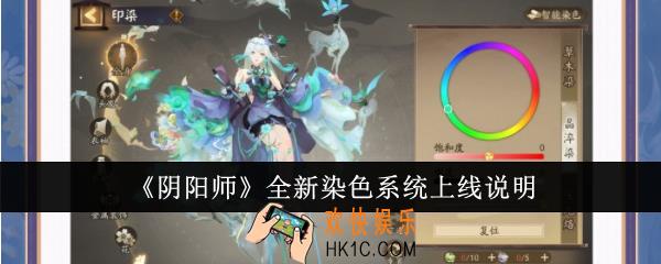 阴阳师全新染色系统怎么样
