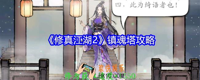 修真江湖2镇魂塔怎么玩