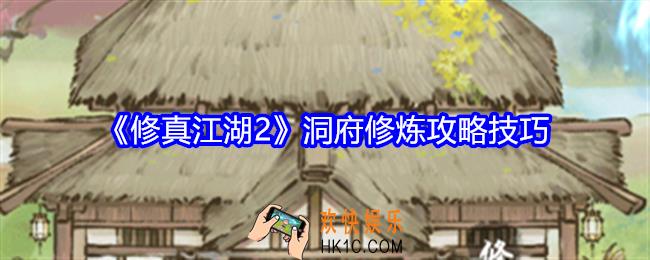 修真江湖2怎么洞府修炼