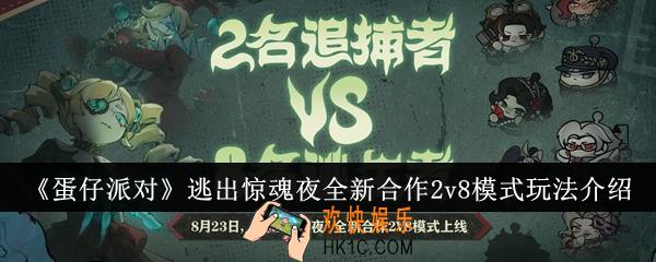 蛋仔派对逃出惊魂夜全新合作2v8模式怎么玩
