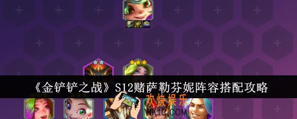 金铲铲之战S12赌萨勒芬妮阵容怎么搭配