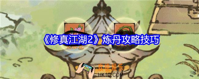 修真江湖2怎么炼丹