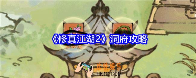 修真江湖2洞府攻略