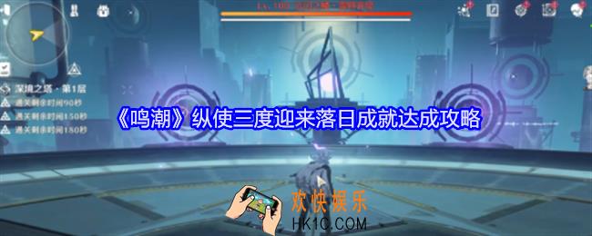 鸣潮纵使三度迎来落日成就怎么达成
