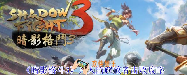 暗影格斗3凡人的解放者怎么打