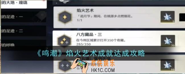 鸣潮焰火艺术成就怎么达成