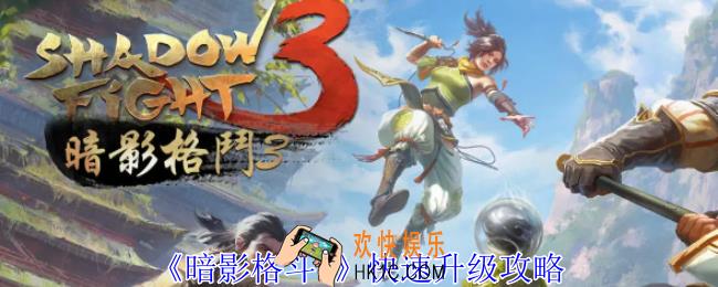 暗影格斗3如何快速升级