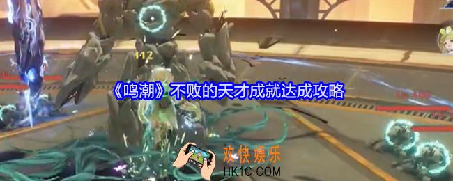 鸣潮不败的天才成就怎么达成