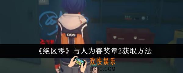 绝区零与人为善奖章2怎么获取
