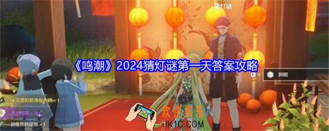 鸣潮2024猜灯谜第一天答案攻略