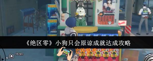 绝区零小狗只会原谅成就怎么达成