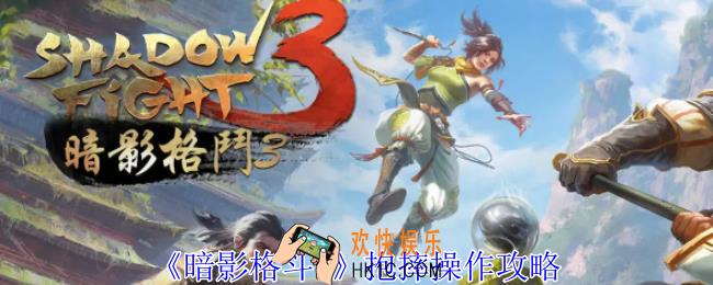 暗影格斗3抱摔怎么操作