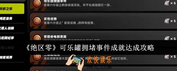绝区零可乐罐拥堵事件成就怎么达成