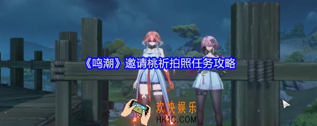 鸣潮邀请桃祈拍照任务攻略