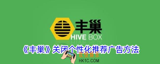 丰巢怎么关闭个性化推荐