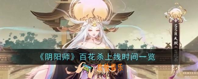 阴阳师百花杀上线时间是什么