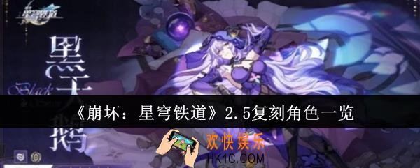 崩坏星穹铁道2.5复刻角色有哪些