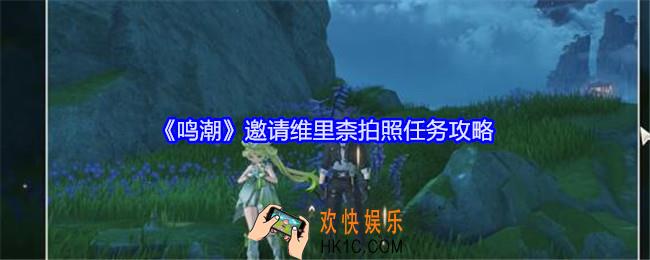 鸣潮邀请维里柰拍照任务攻略