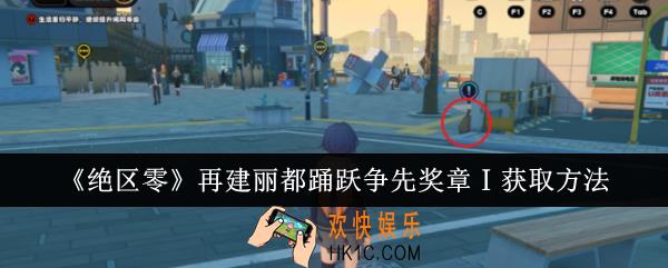 绝区零再建丽都踊跃争先奖章Ⅰ怎么获取
