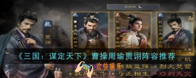 三国谋定天下曹操周瑜贾诩阵容怎么样