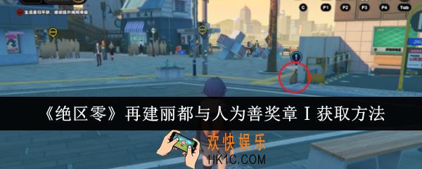绝区零再建丽都与人为善奖章Ⅰ怎么获取