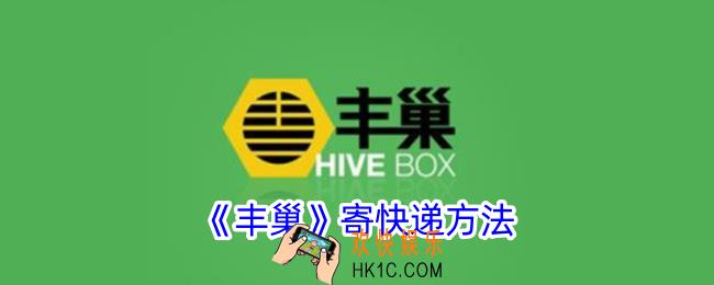 丰巢怎么寄快递