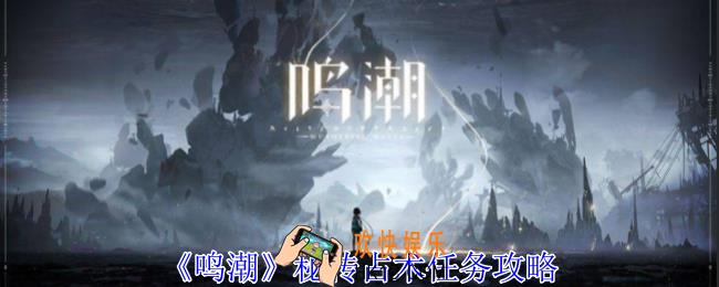 鸣潮秘传占术任务怎么做