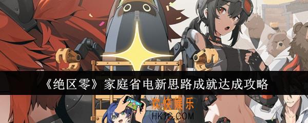 绝区零家庭省电新思路成就怎么达成