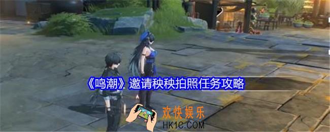 鸣潮邀请秧秧拍照任务攻略
