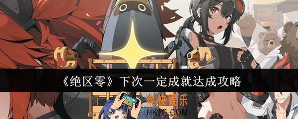 绝区零下次一定成就怎么达成