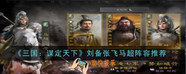 三国谋定天下刘备张飞马超阵容推荐