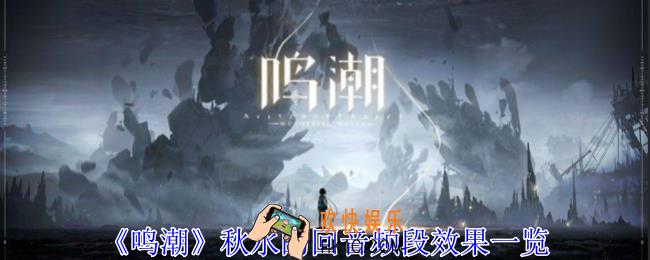 鸣潮秋水的回音频段有什么用