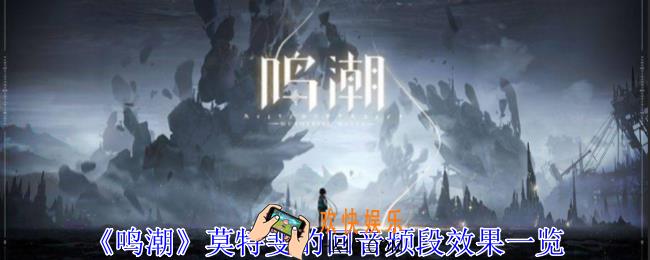 鸣潮莫特斐的回音频段有什么用