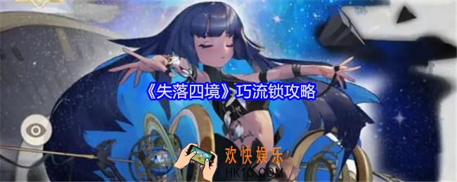 失落四境巧流锁攻略