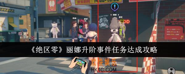 绝区零丽娜升阶事件任务怎么达成