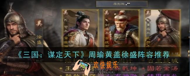 三国谋定天下周瑜黄盖徐盛阵容怎么玩