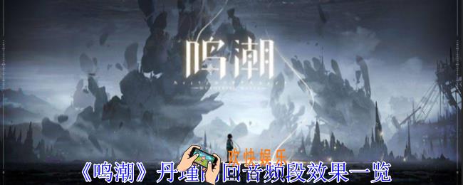 鸣潮丹瑾的回音频段有什么用