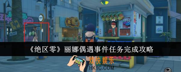 绝区零丽娜偶遇事件任务怎么完成