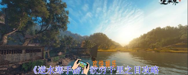 逆水寒手游欲穷千里之目怎么达成