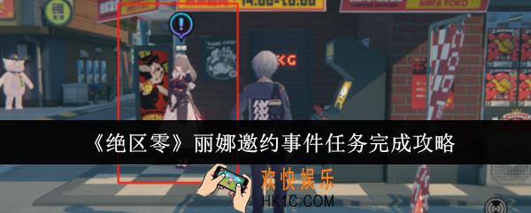绝区零丽娜邀约事件任务怎么完成