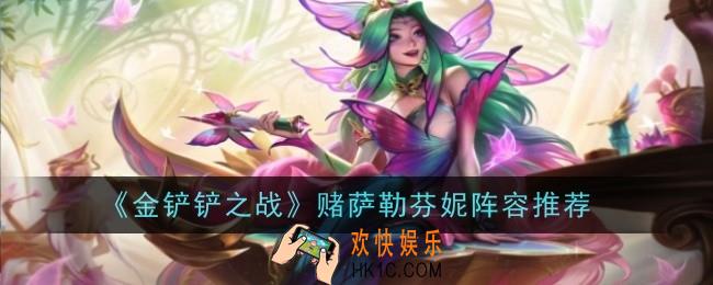 金铲铲之战赌萨勒芬妮阵容怎么玩