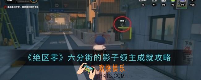 绝区零六分街的影子领主成就怎么做