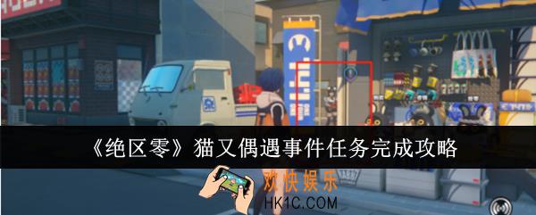绝区零猫又偶遇事件任务怎么完成